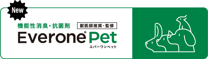 機能性除菌・消臭剤 エバーワンペット（獣医師推奨・監修）